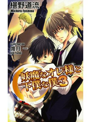 cover image of 妖魔なオレ様と下僕な僕3